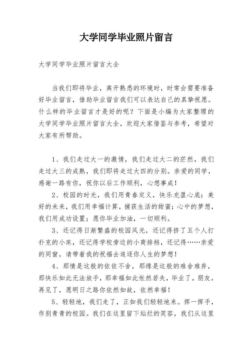 大学同学毕业照片留言