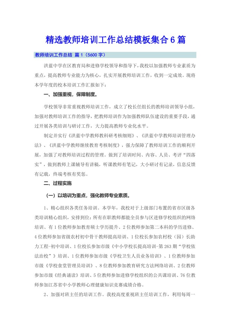 精选教师培训工作总结模板集合6篇