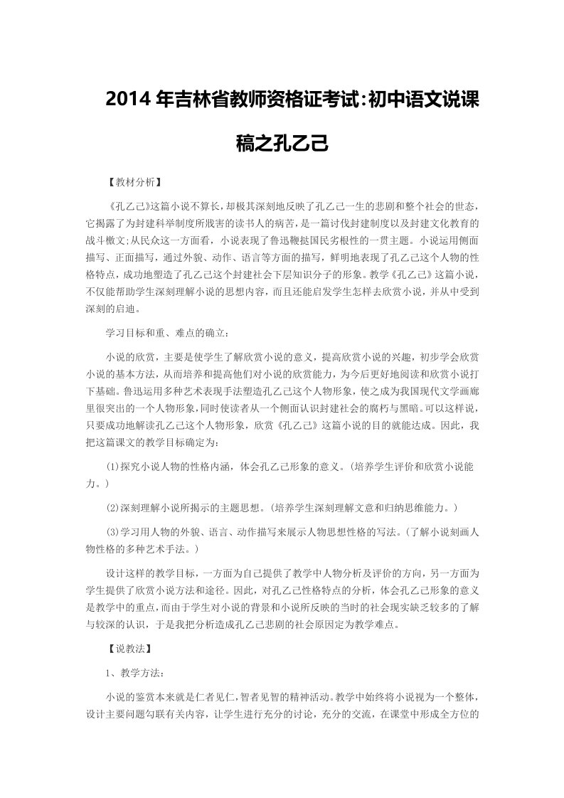 2014年吉林省教师资格证考试初中语文说课稿之孔乙己