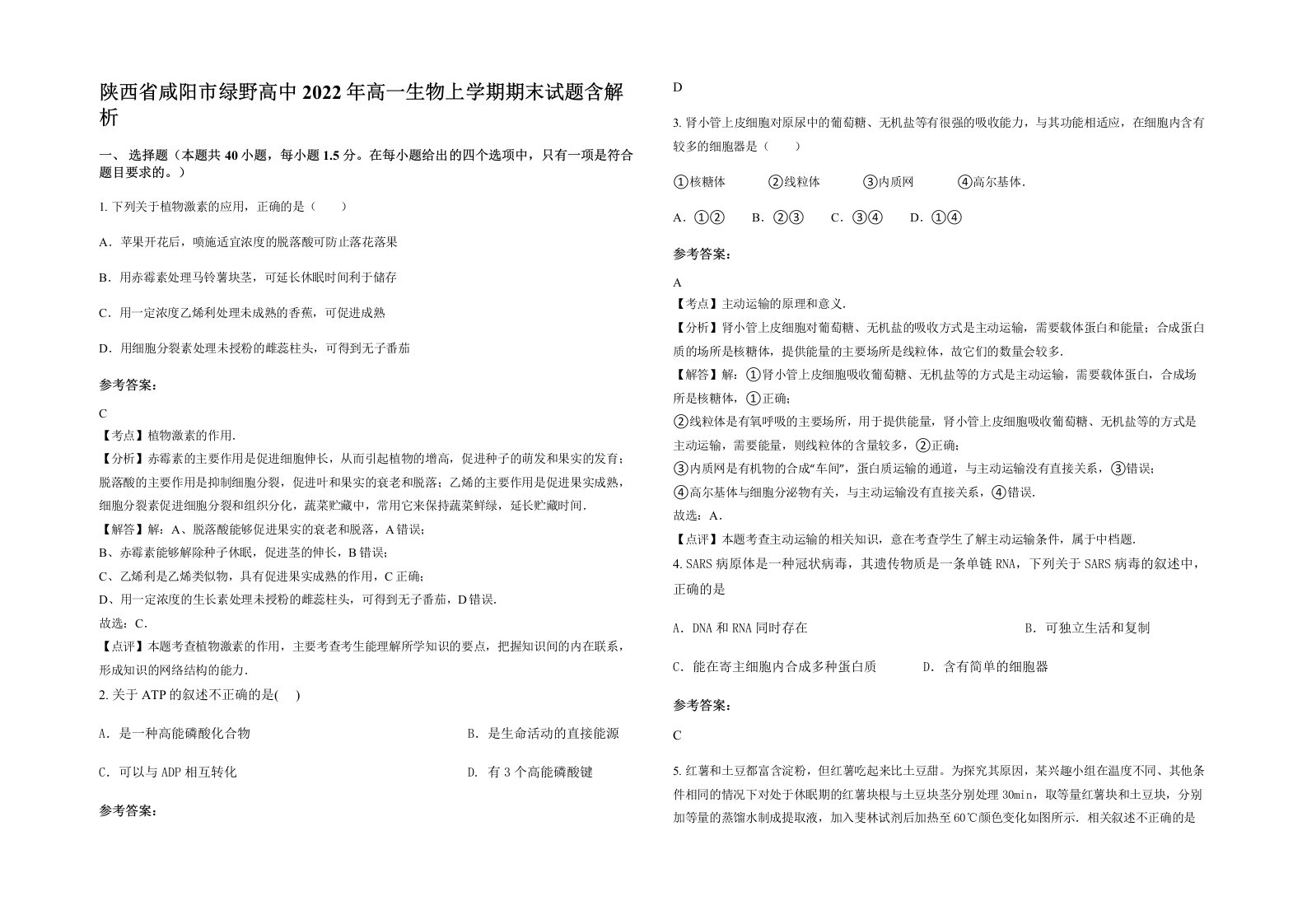 陕西省咸阳市绿野高中2022年高一生物上学期期末试题含解析