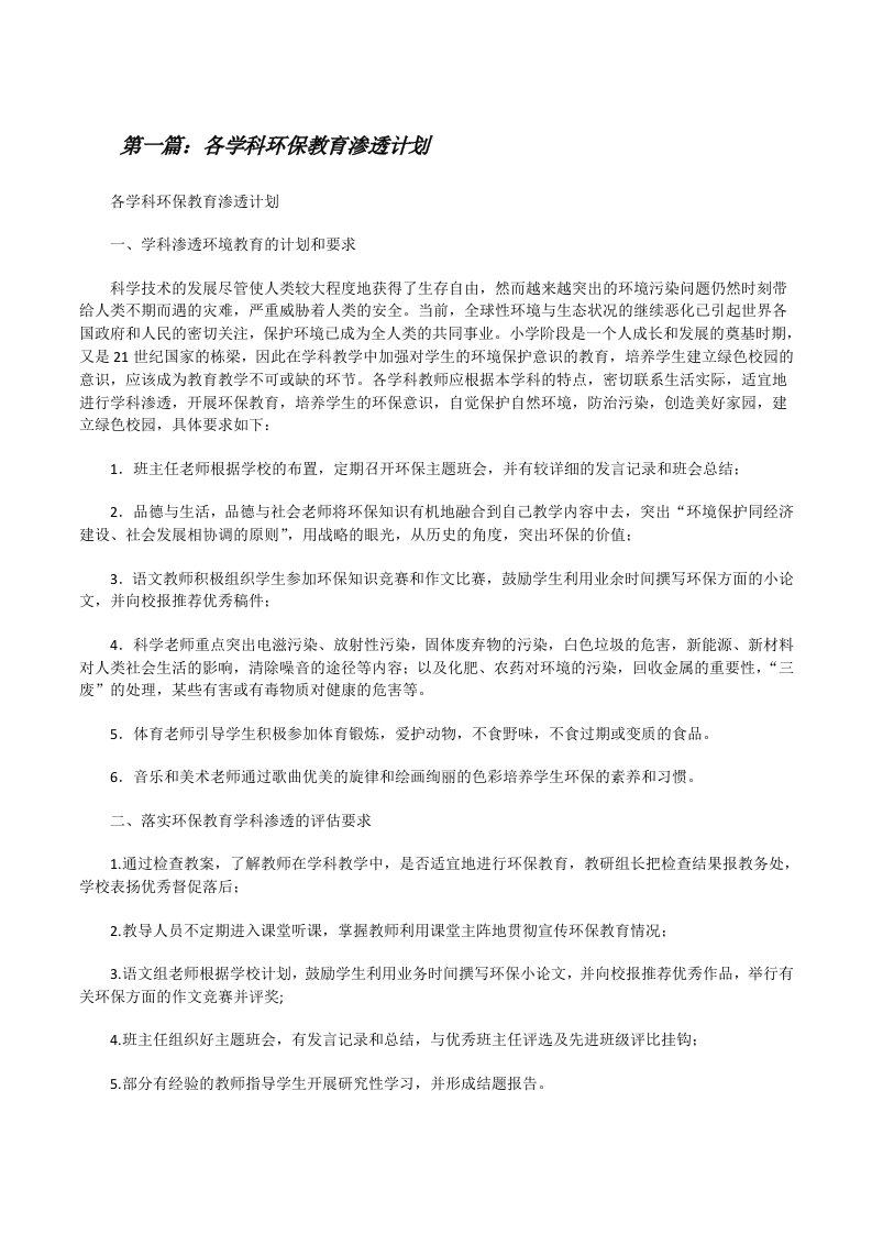 各学科环保教育渗透计划（样例5）[修改版]