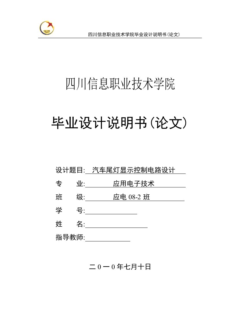 应用电子技术毕业设计（论文）-汽车尾灯显示控制电路设计