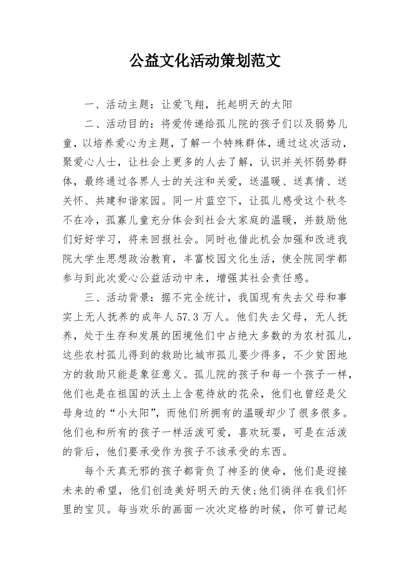 公益文化活动策划范文