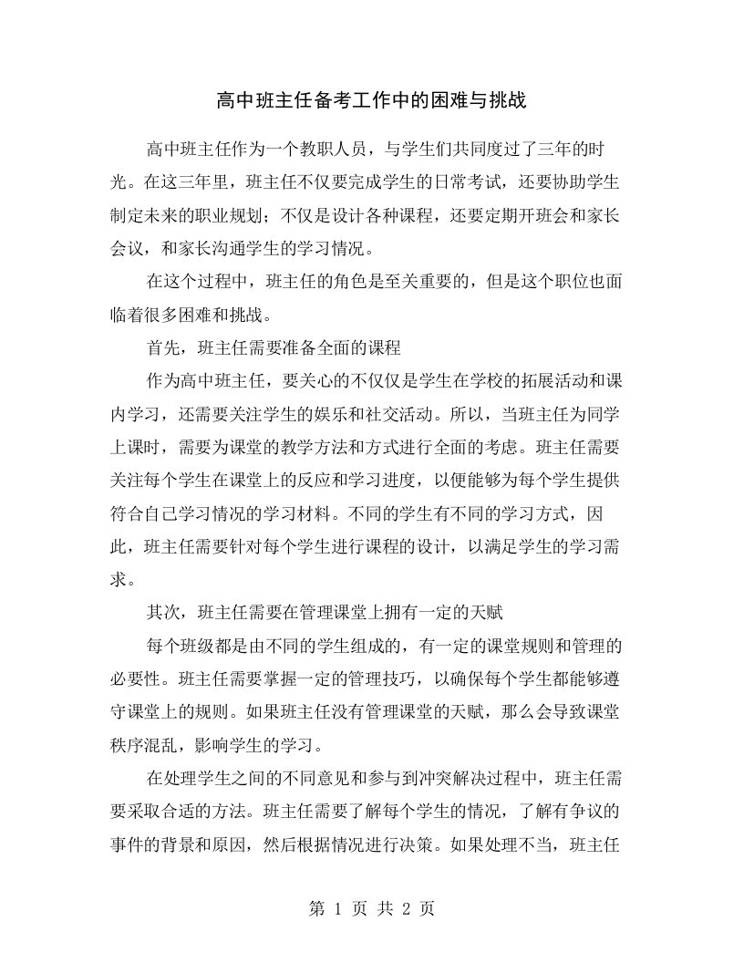 高中班主任备考工作中的困难与挑战