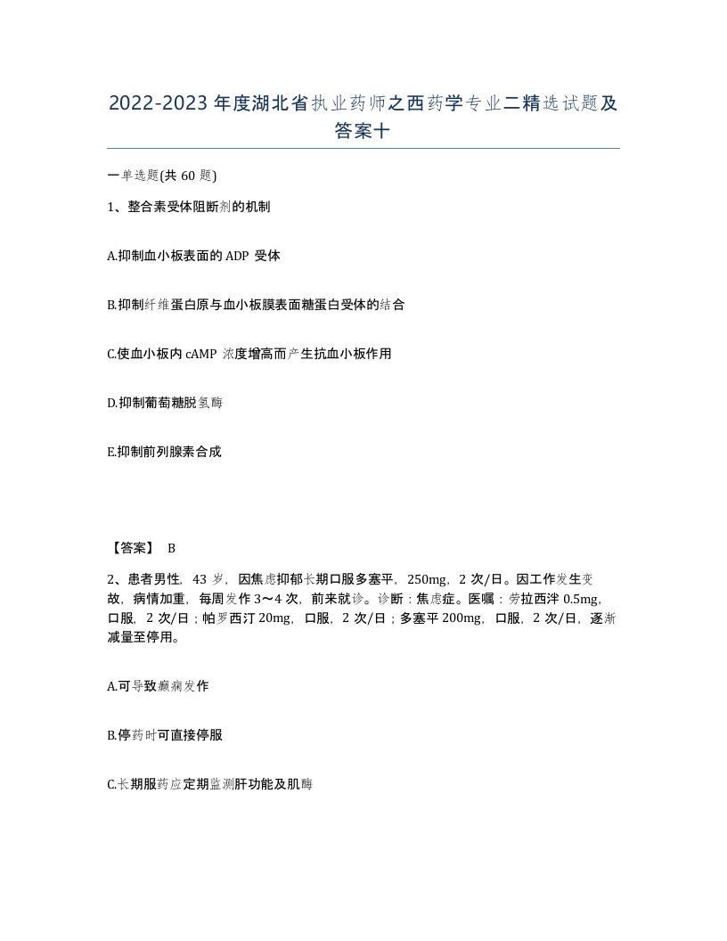 2022-2023年度湖北省执业药师之西药学专业二试题及答案十