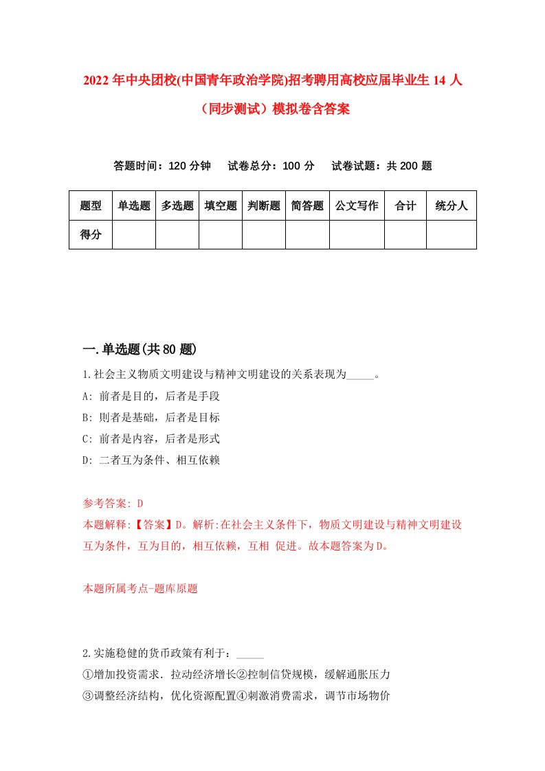 2022年中央团校中国青年政治学院招考聘用高校应届毕业生14人同步测试模拟卷含答案0