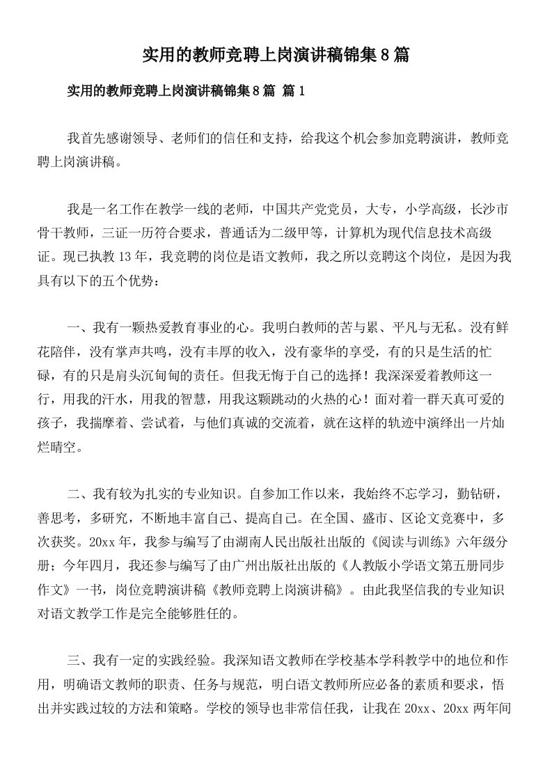 实用的教师竞聘上岗演讲稿锦集8篇