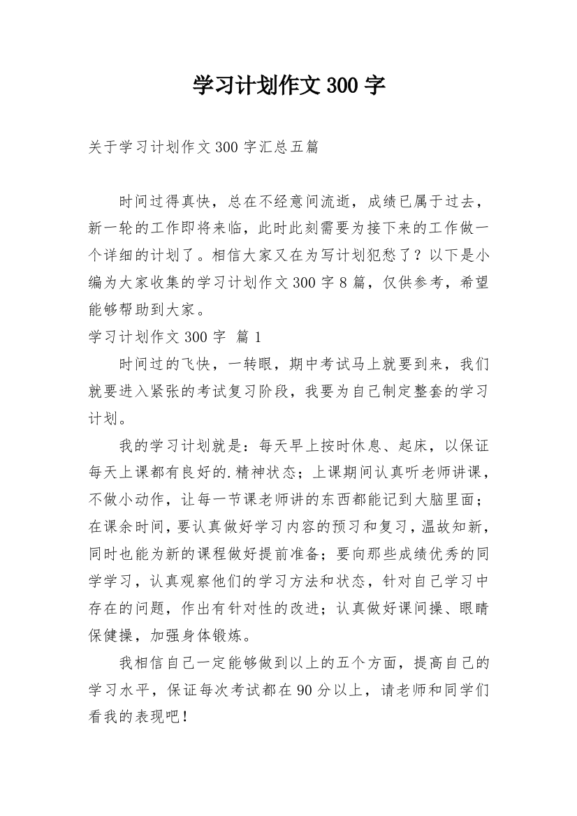 学习计划作文300字_136