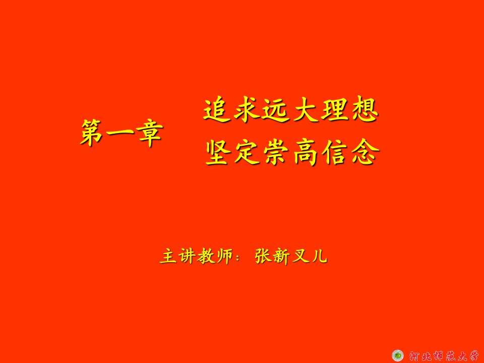 第一章追求远大理想,坚定崇高信念