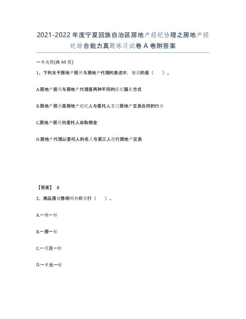 2021-2022年度宁夏回族自治区房地产经纪协理之房地产经纪综合能力真题练习试卷A卷附答案