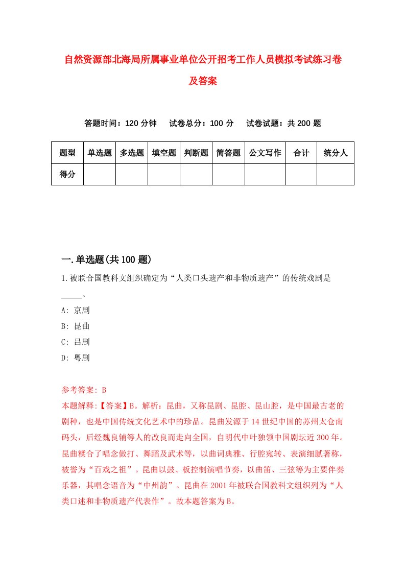 自然资源部北海局所属事业单位公开招考工作人员模拟考试练习卷及答案第9期