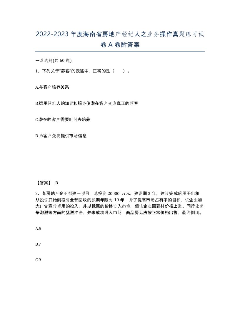 2022-2023年度海南省房地产经纪人之业务操作真题练习试卷A卷附答案