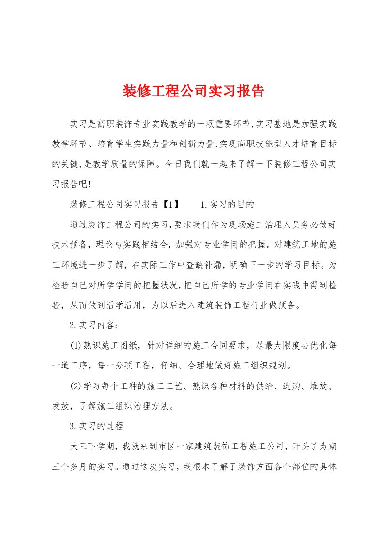 装修工程公司实习报告