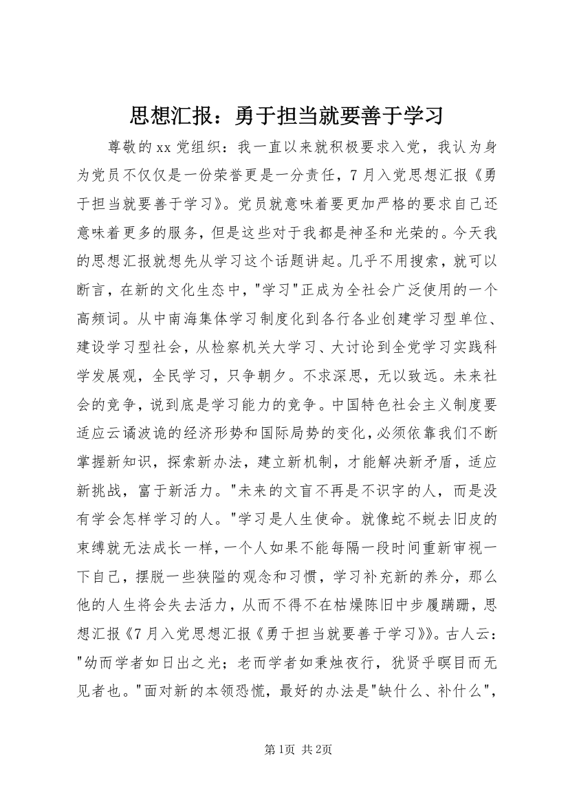 思想汇报：勇于担当就要善于学习