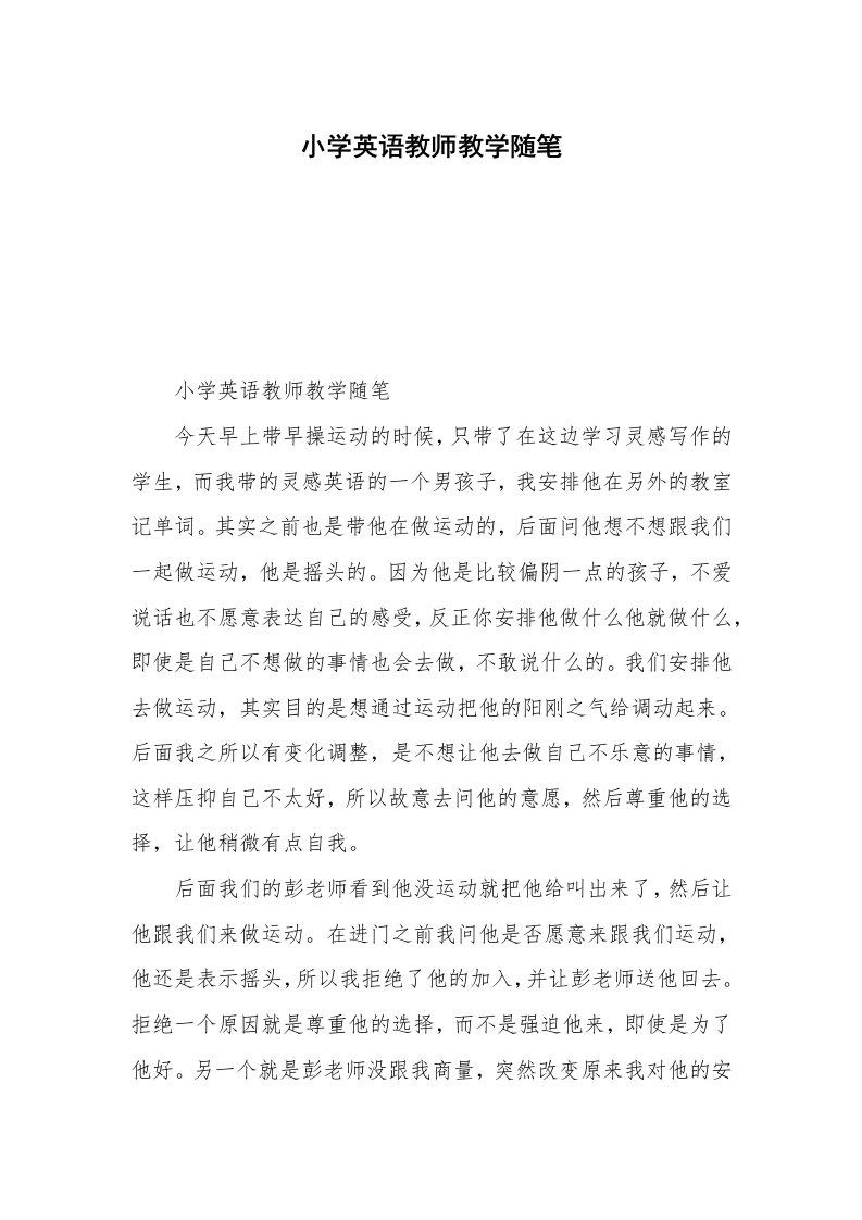 小学英语教师教学随笔