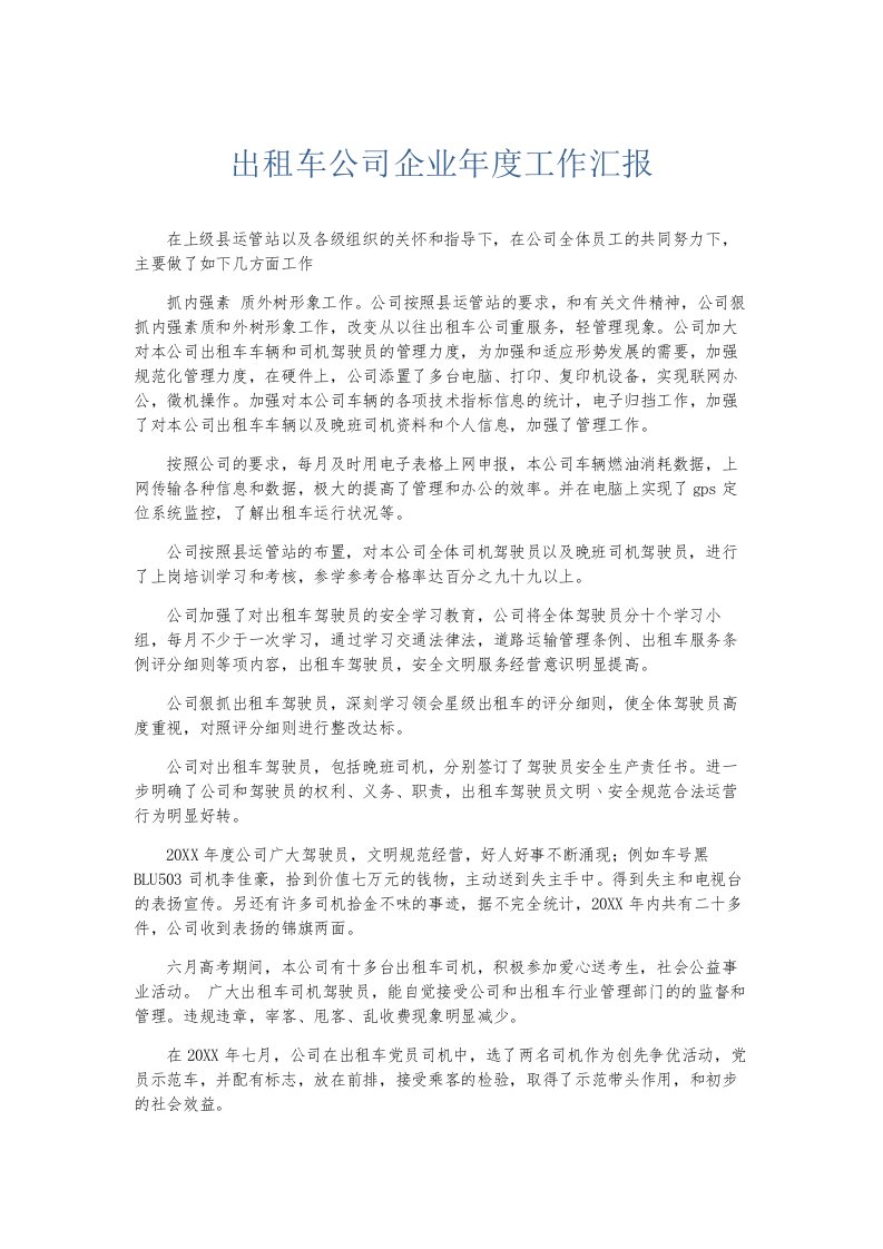 总结报告出租车公司企业年度工作汇报