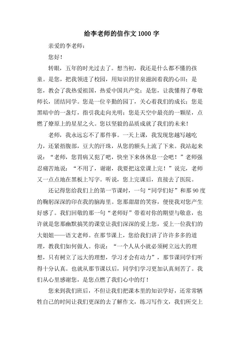 给李老师的信作文1000字