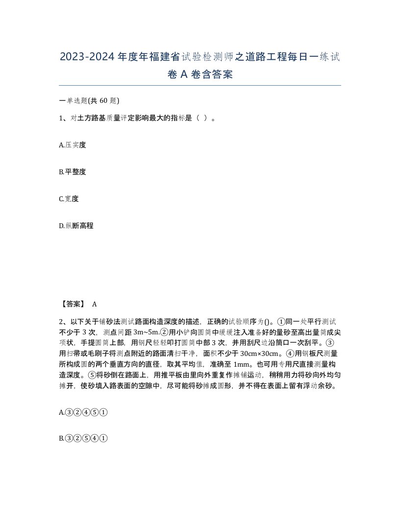 2023-2024年度年福建省试验检测师之道路工程每日一练试卷A卷含答案