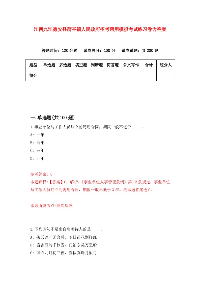 江西九江德安县蒲亭镇人民政府招考聘用模拟考试练习卷含答案第2版