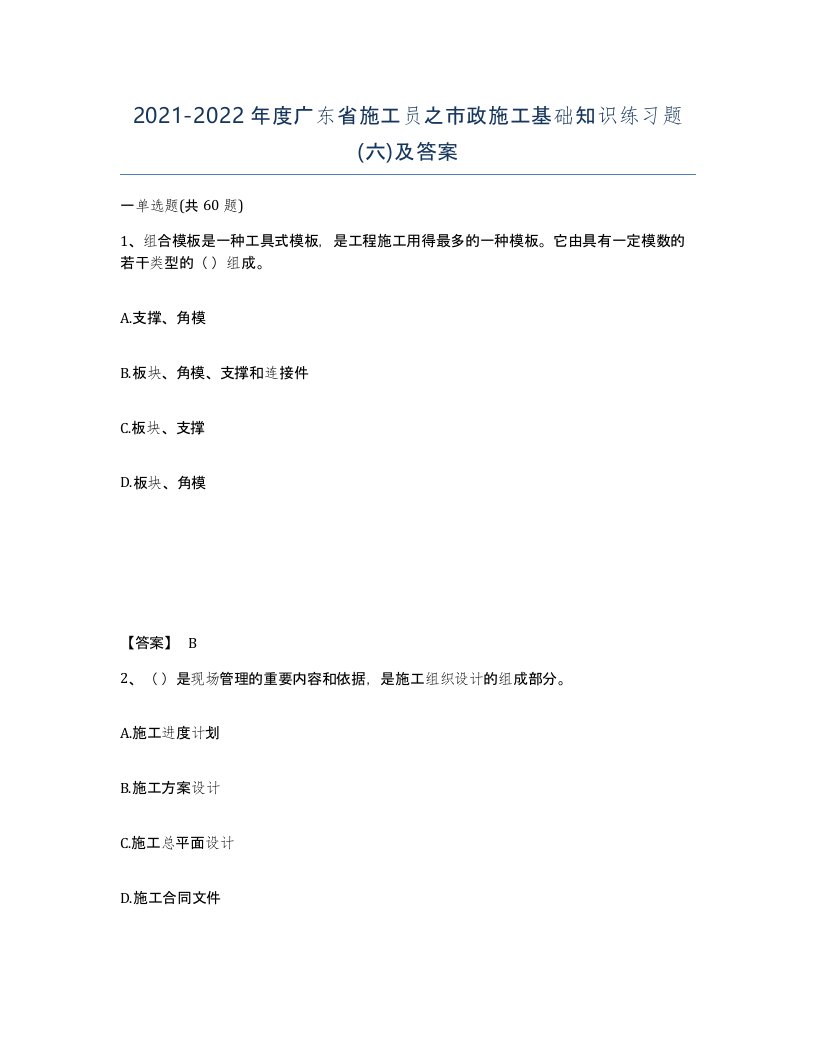 2021-2022年度广东省施工员之市政施工基础知识练习题六及答案