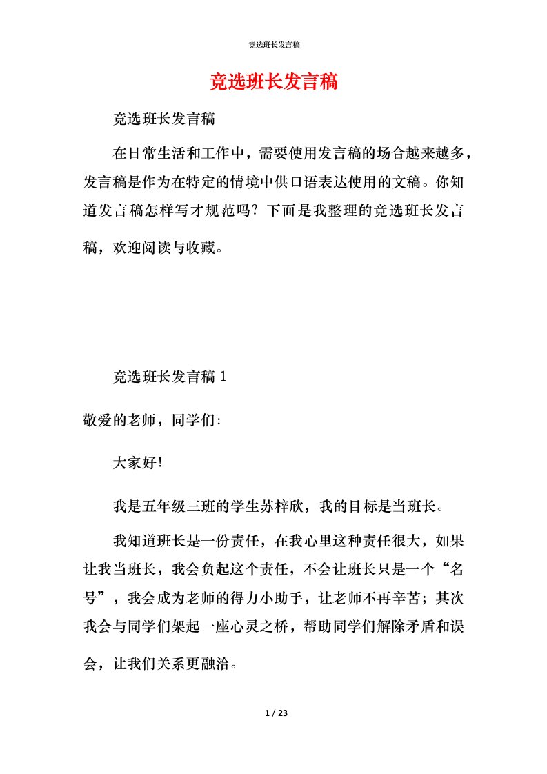 竞选班长发言稿