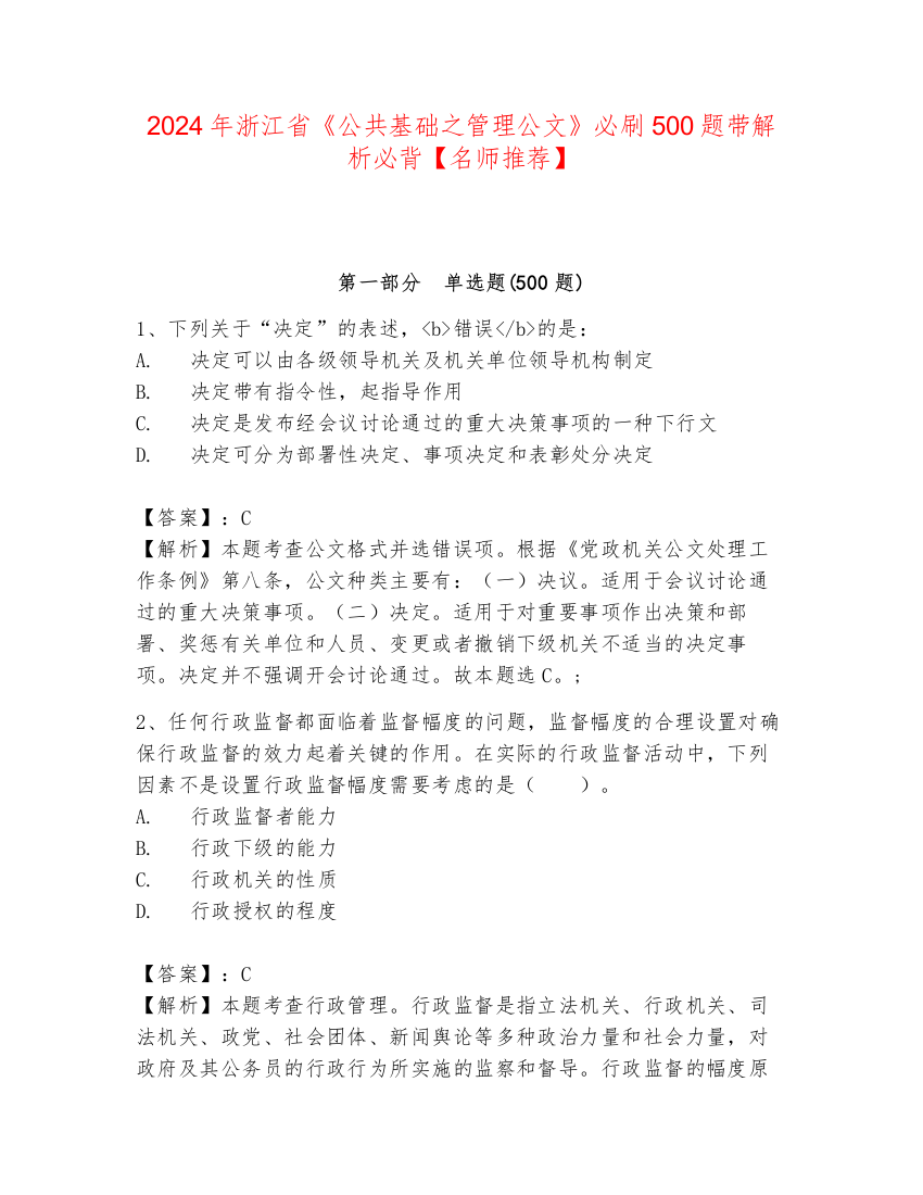 2024年浙江省《公共基础之管理公文》必刷500题带解析必背【名师推荐】