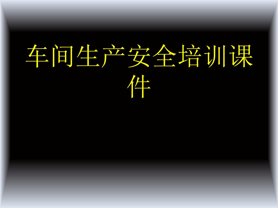 车间安全培训课件