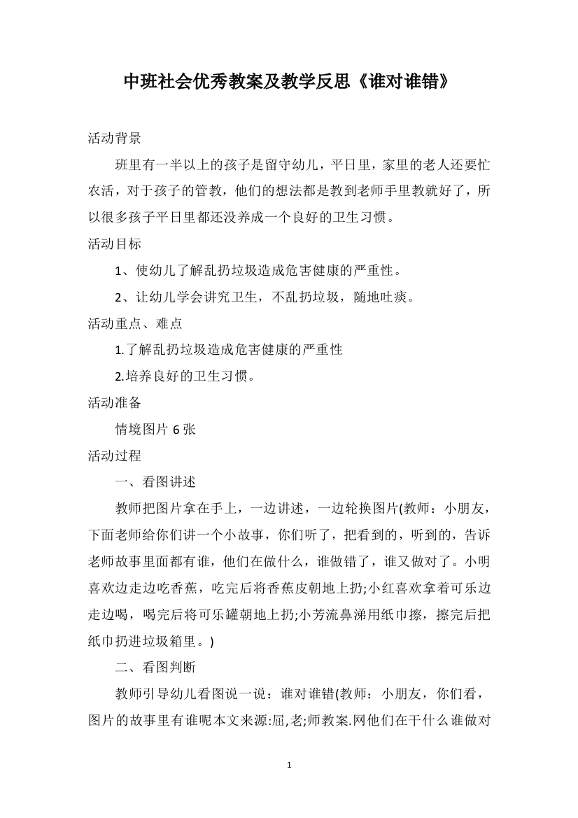 中班社会优秀教案及教学反思《谁对谁错》