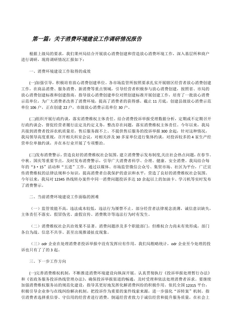 关于消费环境建设工作调研情况报告（推荐5篇）[修改版]