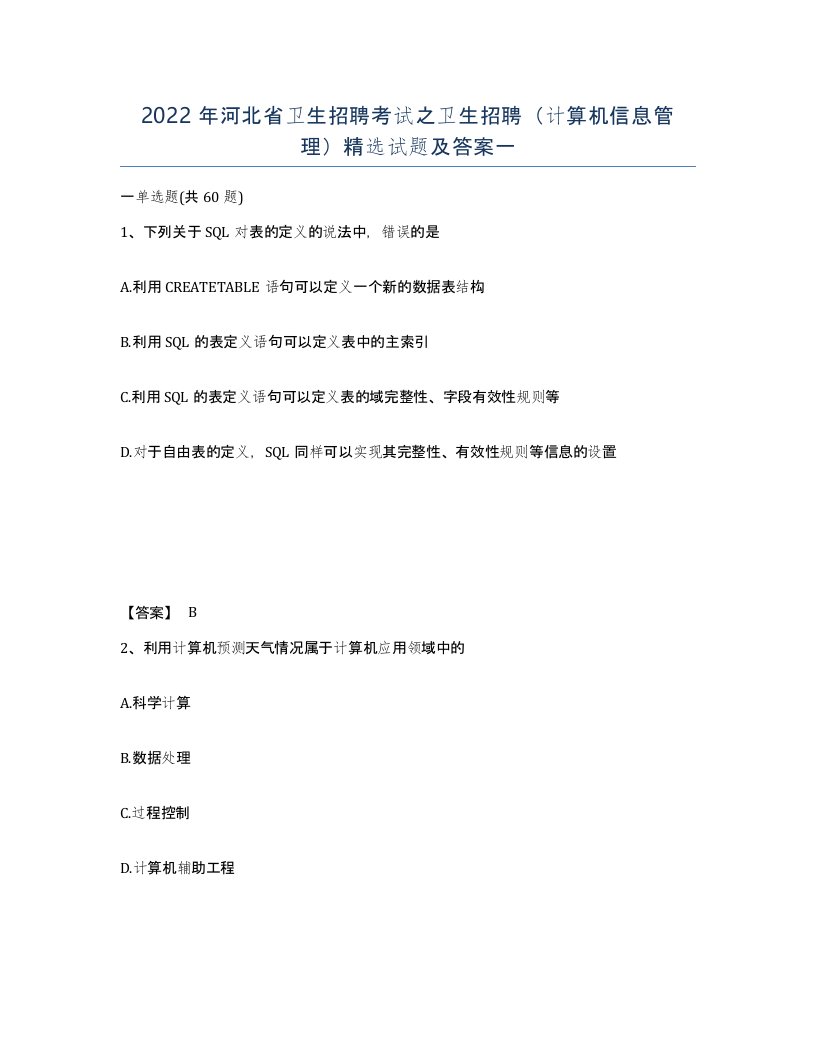 2022年河北省卫生招聘考试之卫生招聘计算机信息管理试题及答案一