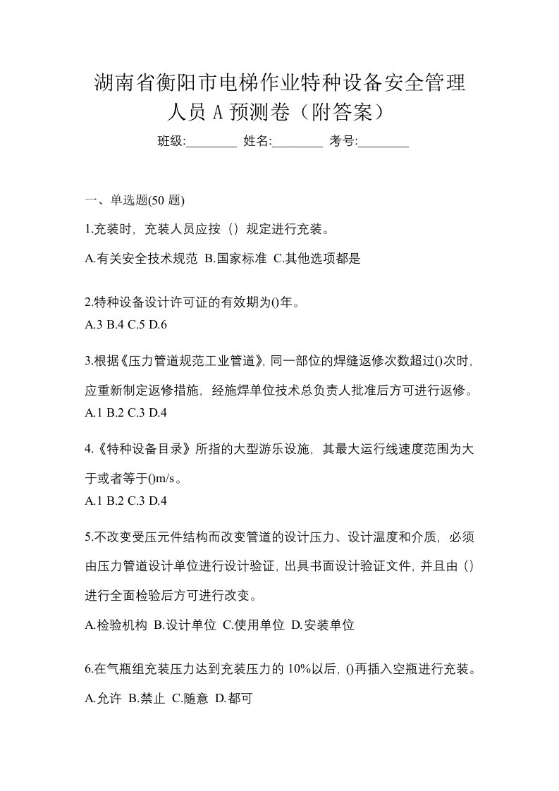 湖南省衡阳市电梯作业特种设备安全管理人员A预测卷附答案