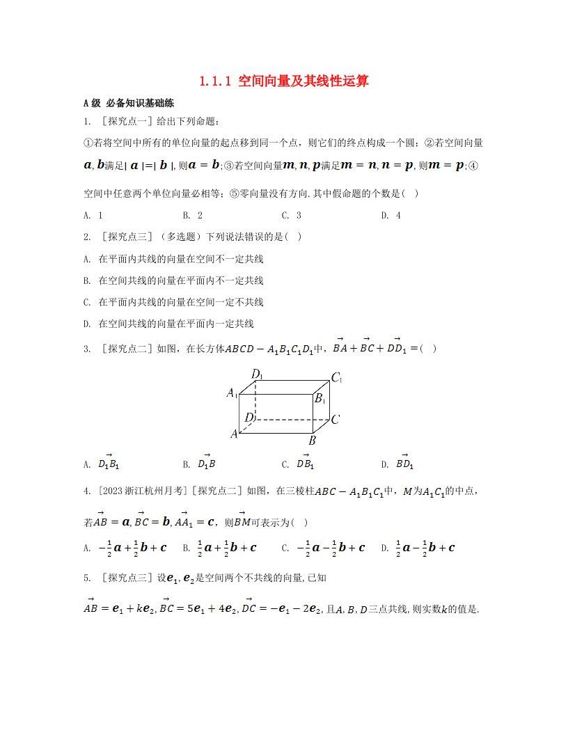 江苏专版2023_2024学年新教材高中数学第一章空间向量与立体几何1.1空间向量及其运算1.1.1空间向量及其线性运算分层作业新人教A版选择性必修第一册