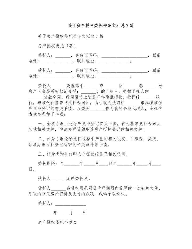 关于房产授权委托书范文汇总7篇