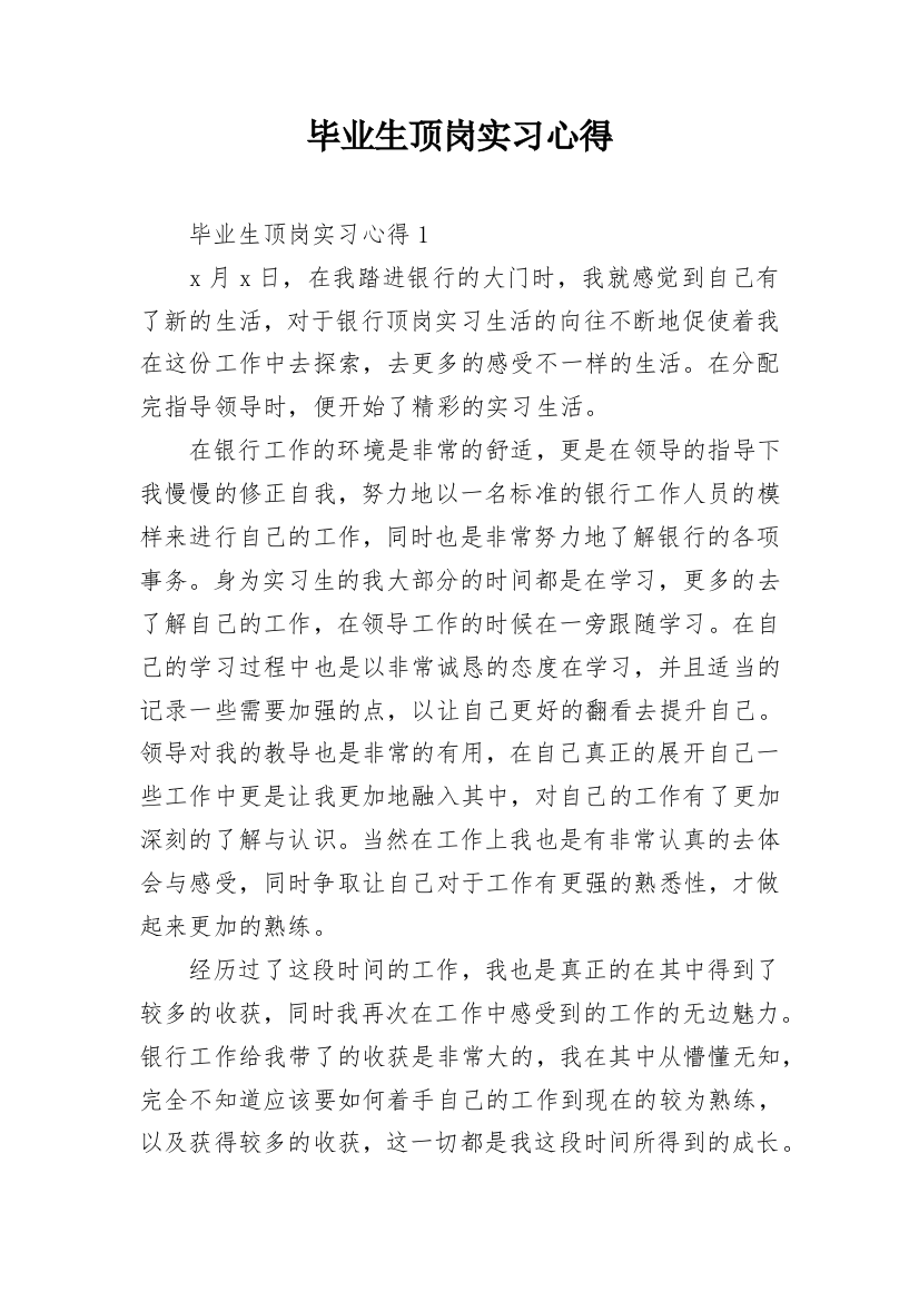 毕业生顶岗实习心得