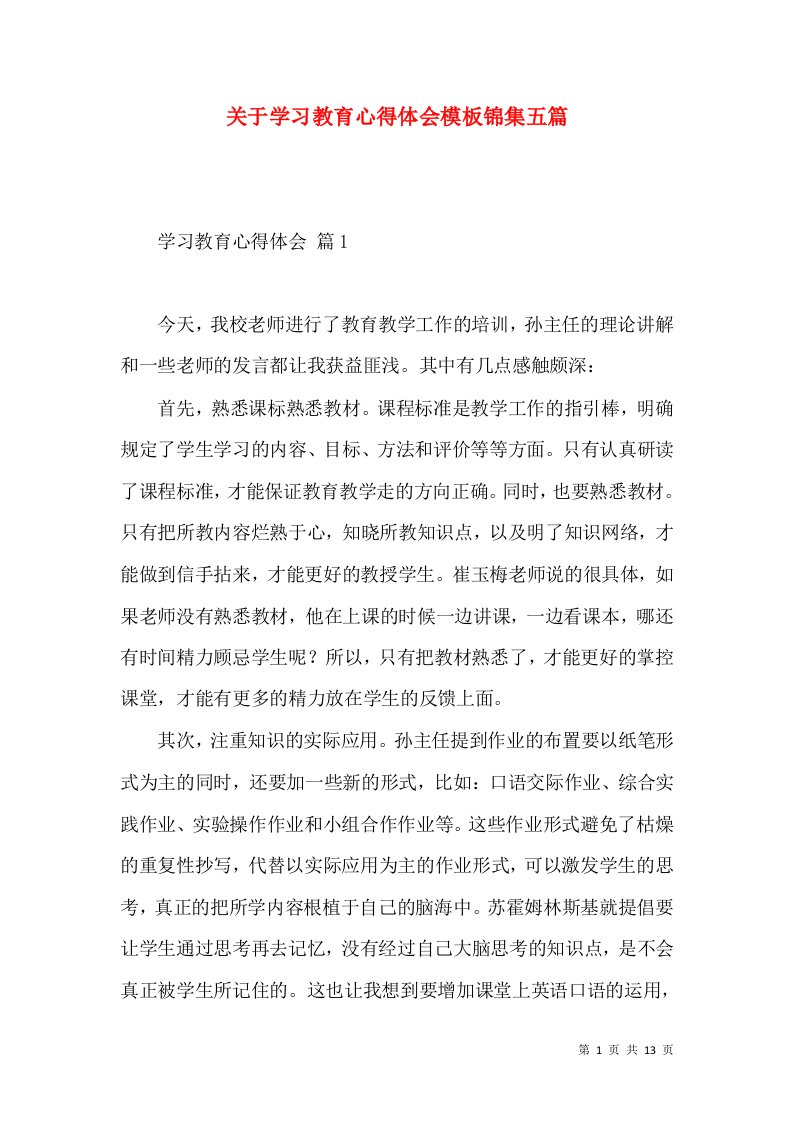 关于学习教育心得体会模板锦集五篇