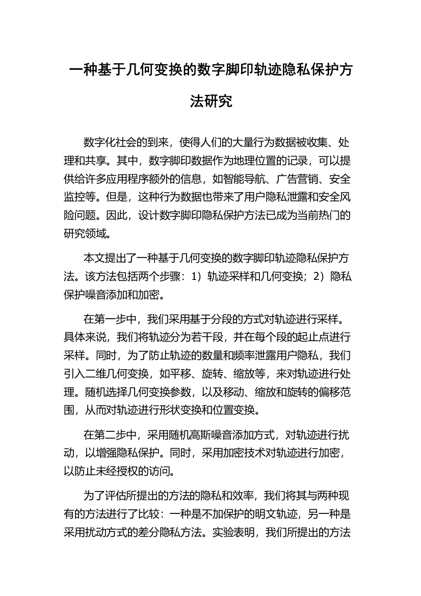 一种基于几何变换的数字脚印轨迹隐私保护方法研究