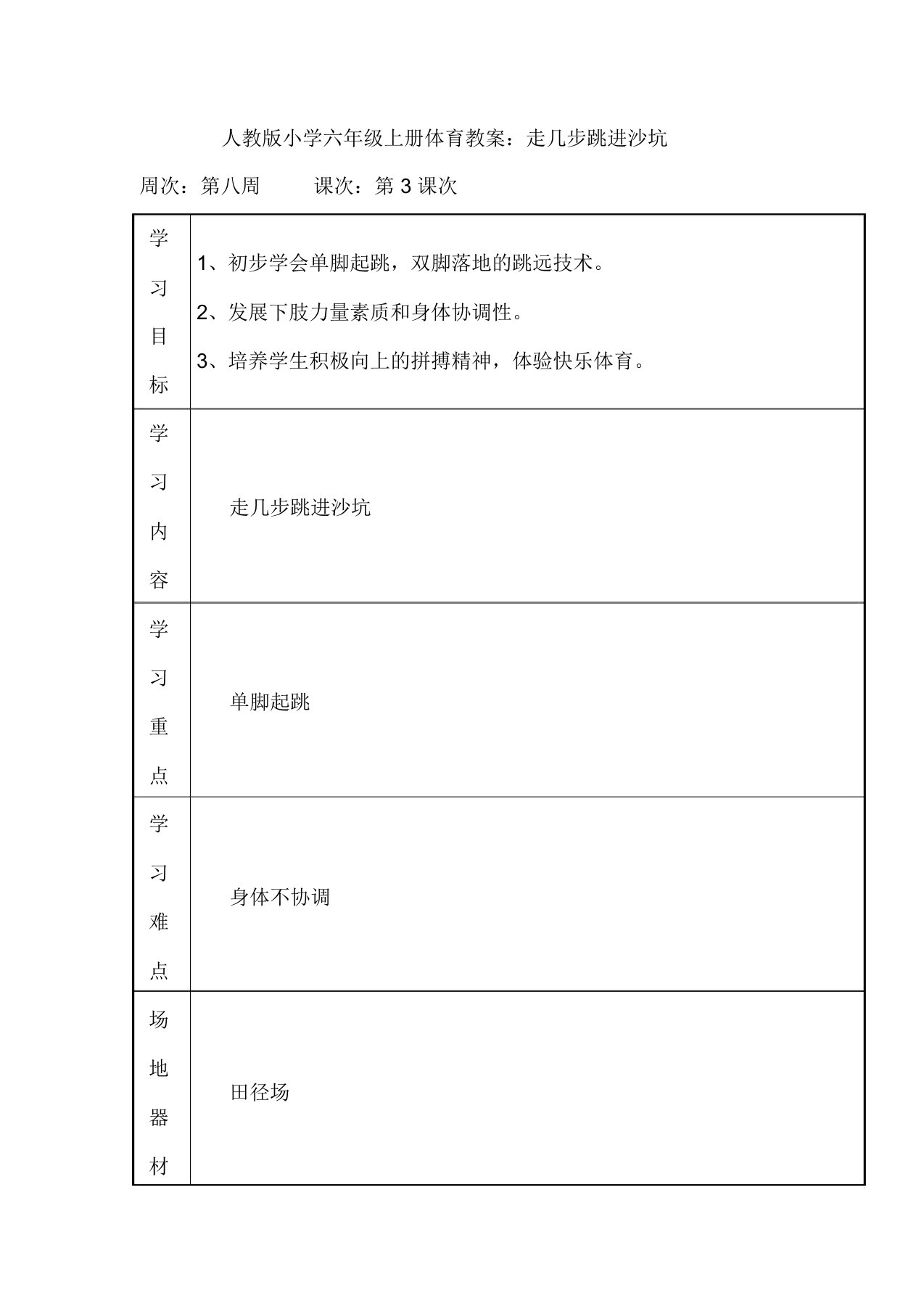 人教版小学六年级上册体育教案：走几步跳进沙坑