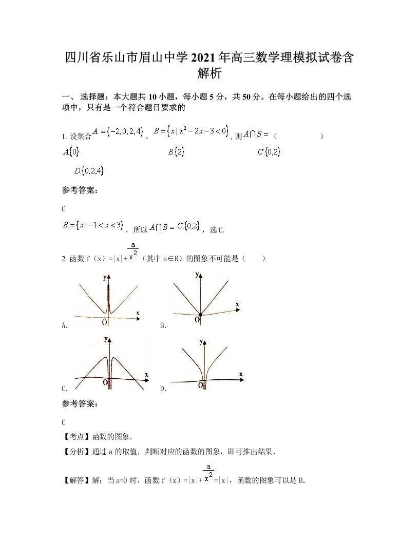 四川省乐山市眉山中学2021年高三数学理模拟试卷含解析