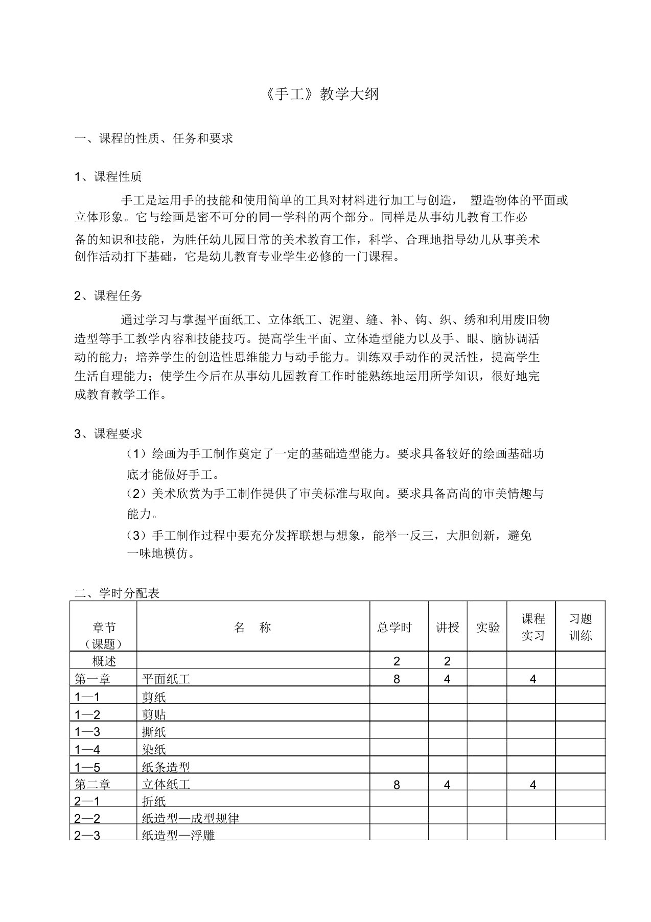 手工教学大纲