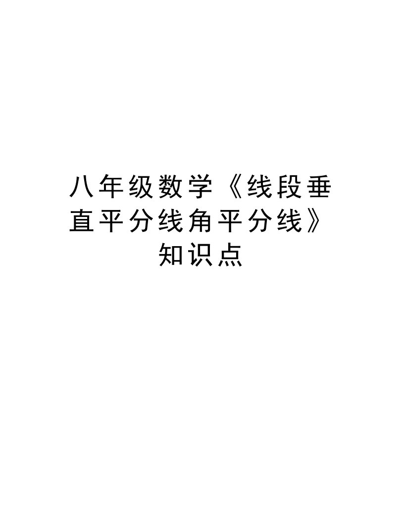 八年级数学《线段垂直平分线角平分线》知识点上课讲义