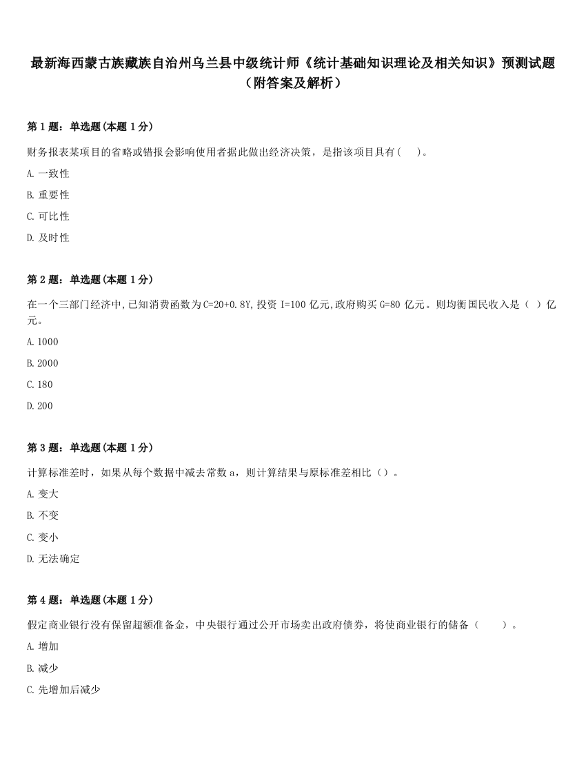 最新海西蒙古族藏族自治州乌兰县中级统计师《统计基础知识理论及相关知识》预测试题（附答案及解析）