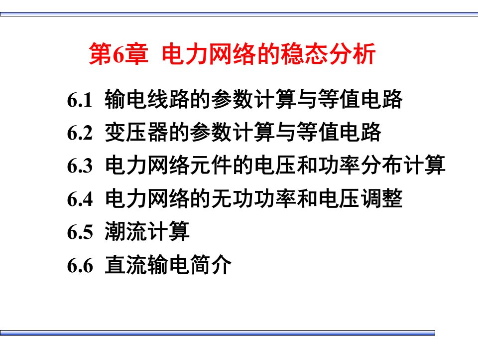 电力网络的稳态分析