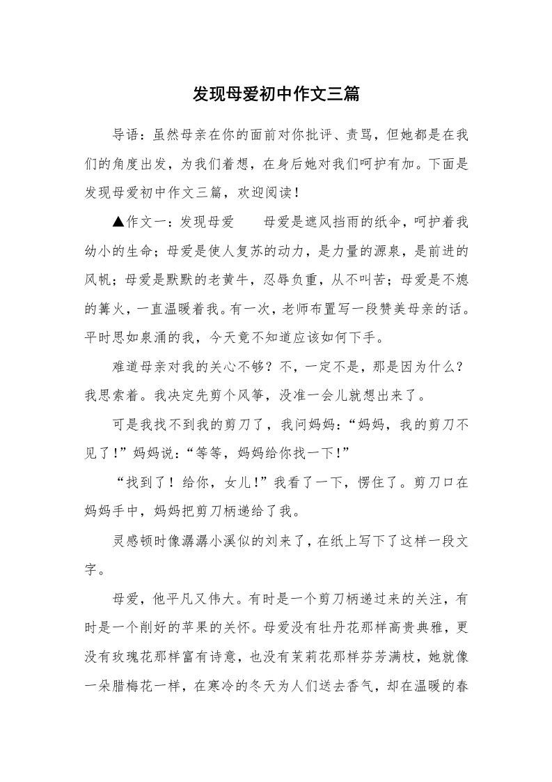 发现母爱初中作文三篇