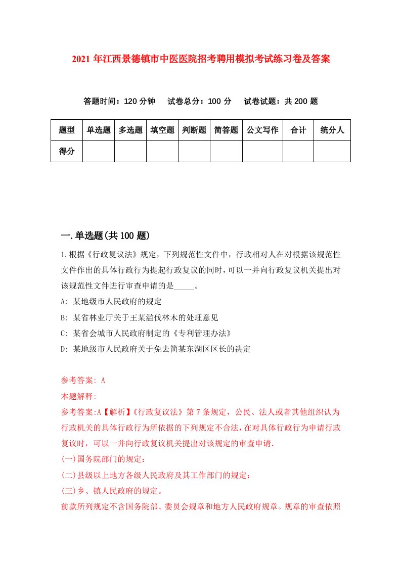 2021年江西景德镇市中医医院招考聘用模拟考试练习卷及答案第2次