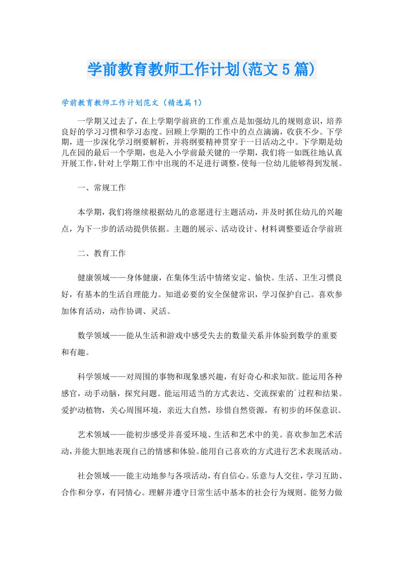 学前教育教师工作计划(范文5篇)