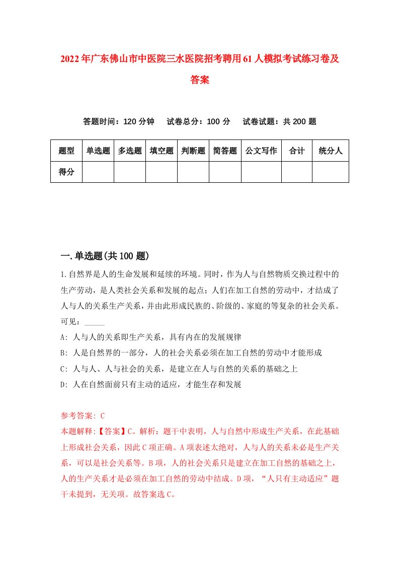 2022年广东佛山市中医院三水医院招考聘用61人模拟考试练习卷及答案第4版