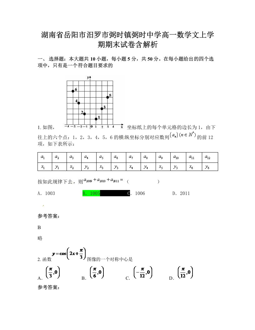 湖南省岳阳市汨罗市弼时镇弼时中学高一数学文上学期期末试卷含解析