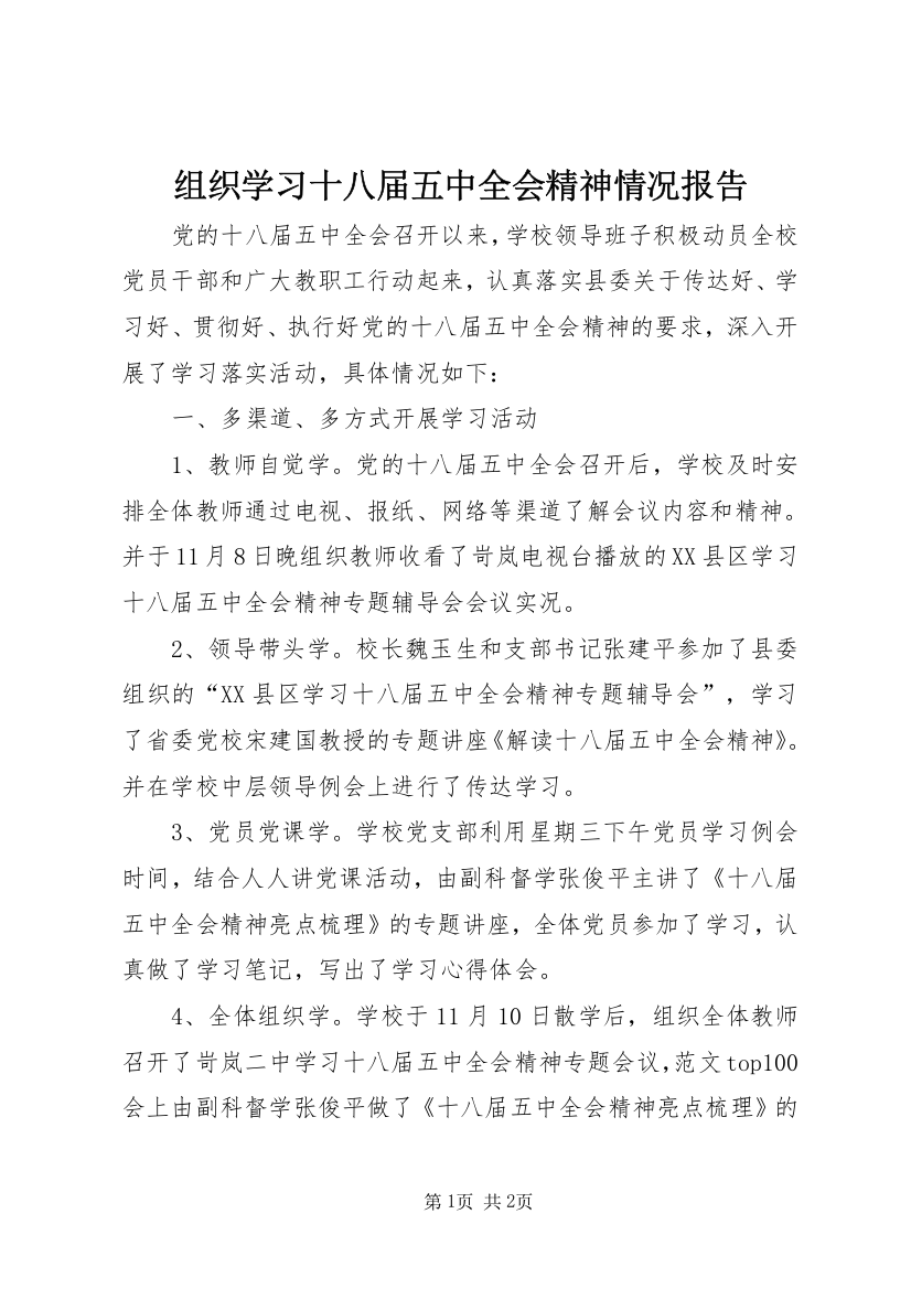 组织学习十八届五中全会精神情况报告