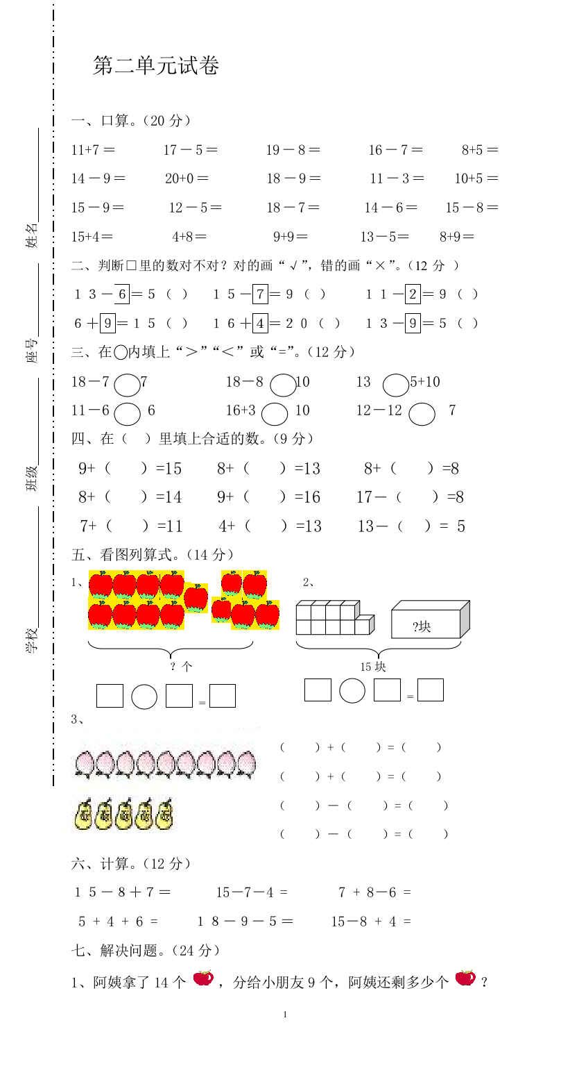 (完整word版)数学一年级下册试卷《20以内的退位减法》试题