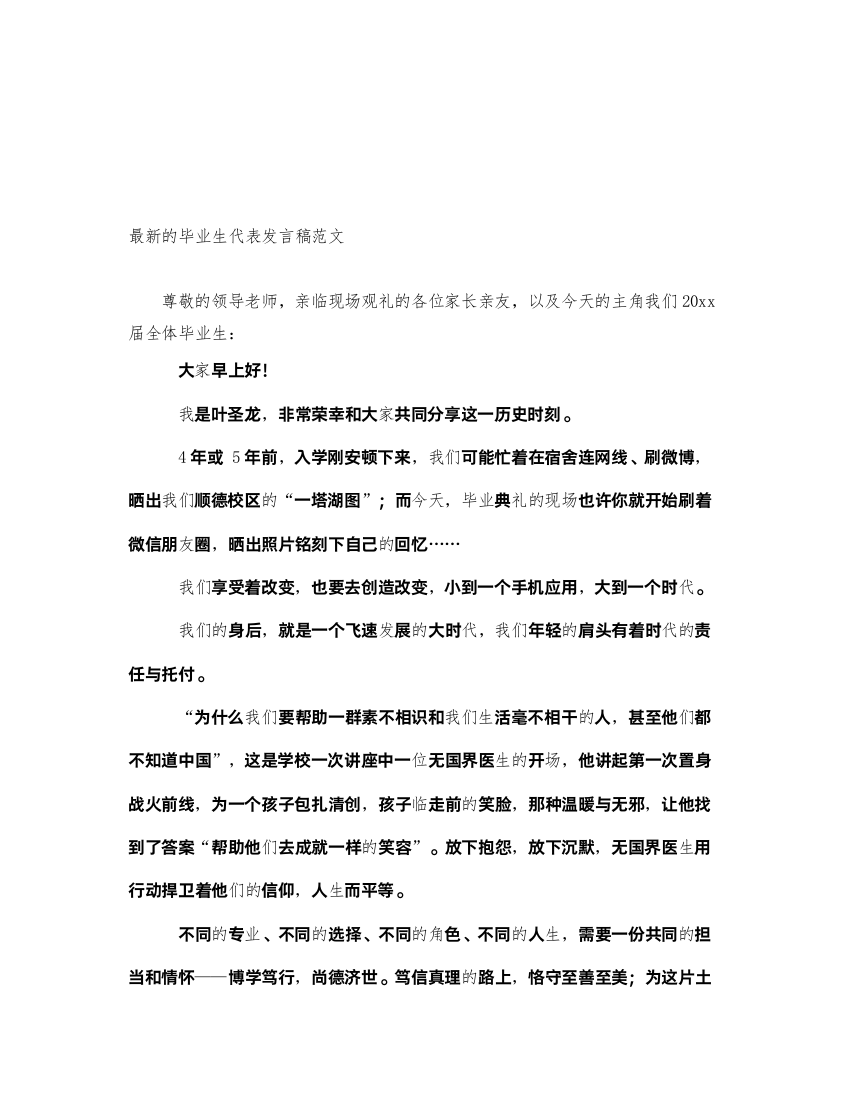 2022最新的毕业生代表发言稿范文